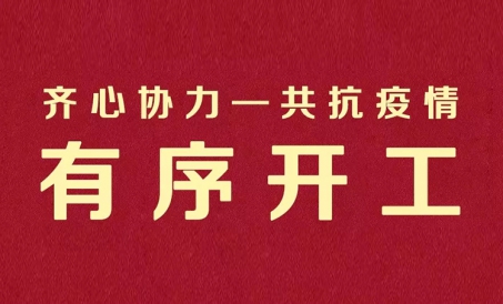 Trabalhem juntos - lutem contra a epidemia juntos | Jiangsu Liangyou retoma o trabalho de maneira or