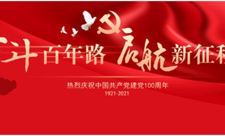 Comemore calorosamente o 100º aniversário da fundação do Partido Comunista da China